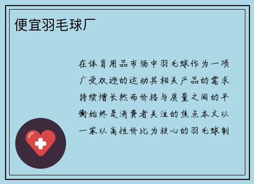 便宜羽毛球厂