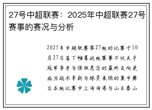 27号中超联赛：2025年中超联赛27号赛事的赛况与分析