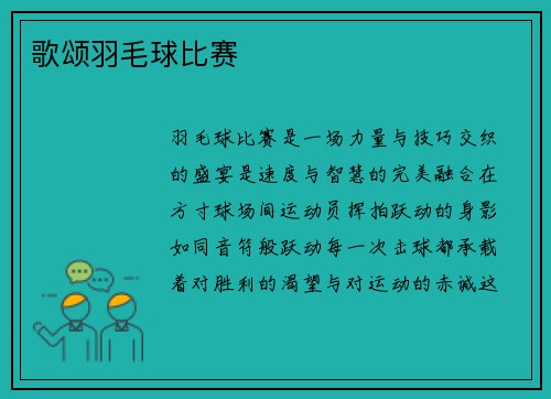 歌颂羽毛球比赛