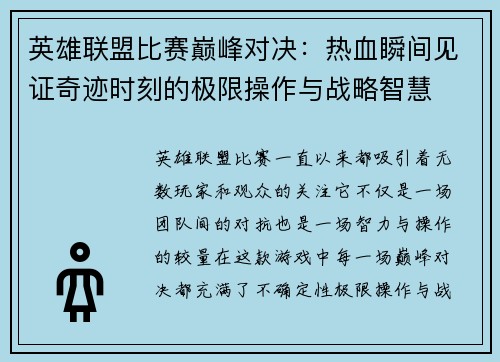 英雄联盟比赛巅峰对决：热血瞬间见证奇迹时刻的极限操作与战略智慧