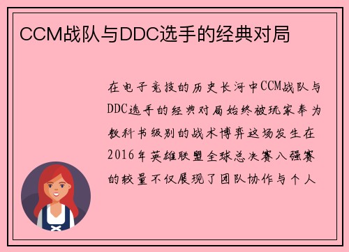 CCM战队与DDC选手的经典对局