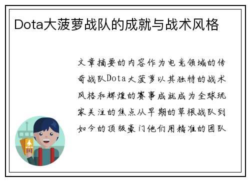 Dota大菠萝战队的成就与战术风格