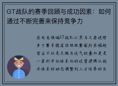 GT战队的赛季回顾与成功因素：如何通过不断完善来保持竞争力