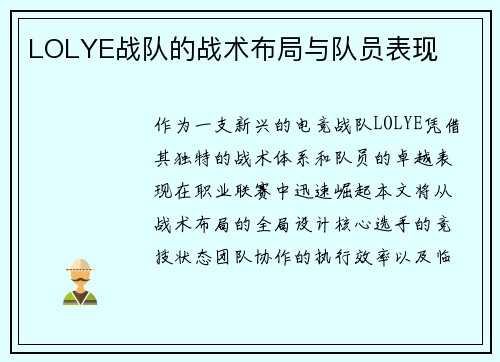 LOLYE战队的战术布局与队员表现