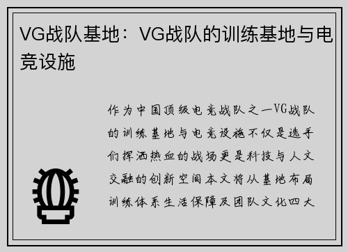 VG战队基地：VG战队的训练基地与电竞设施