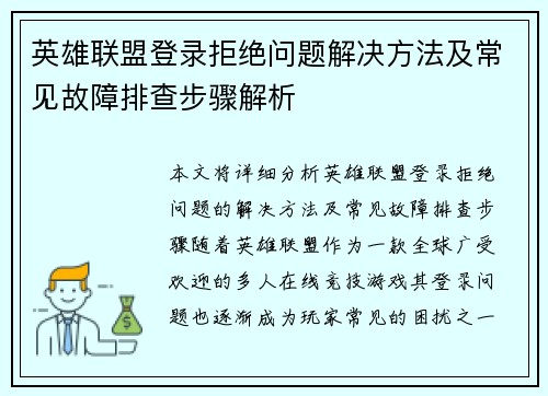 英雄联盟登录拒绝问题解决方法及常见故障排查步骤解析