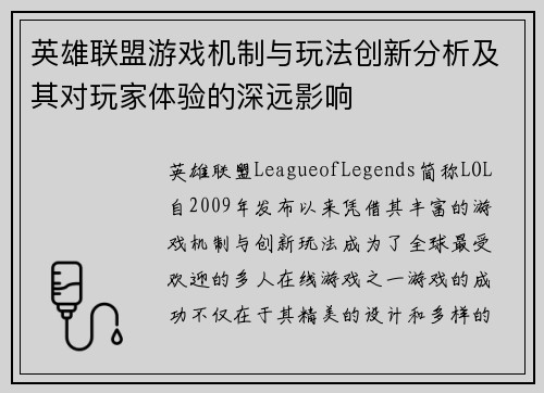 英雄联盟游戏机制与玩法创新分析及其对玩家体验的深远影响