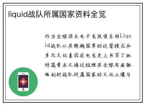 liquid战队所属国家资料全览