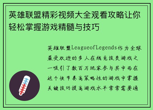 英雄联盟精彩视频大全观看攻略让你轻松掌握游戏精髓与技巧