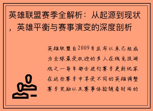 英雄联盟赛季全解析：从起源到现状，英雄平衡与赛事演变的深度剖析