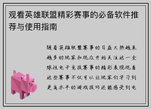 观看英雄联盟精彩赛事的必备软件推荐与使用指南