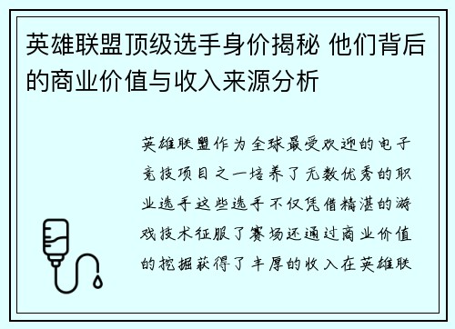 英雄联盟顶级选手身价揭秘 他们背后的商业价值与收入来源分析