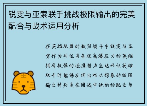 锐雯与亚索联手挑战极限输出的完美配合与战术运用分析