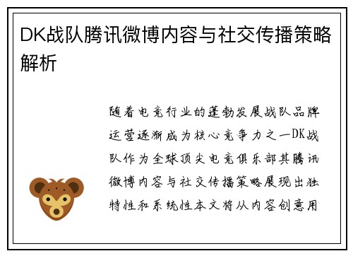 DK战队腾讯微博内容与社交传播策略解析