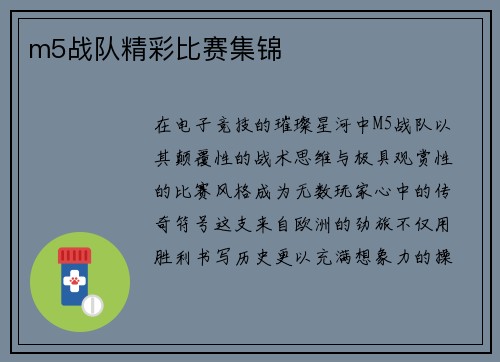m5战队精彩比赛集锦