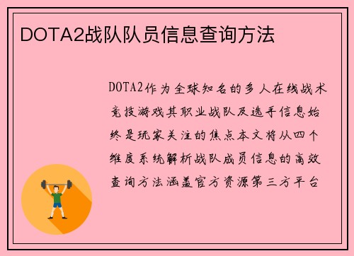 DOTA2战队队员信息查询方法