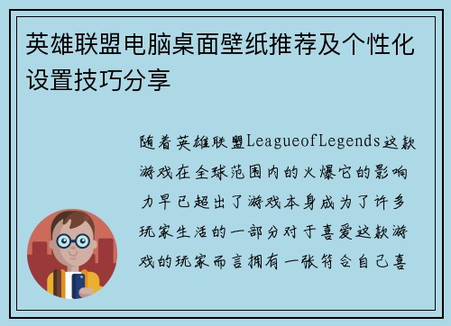 英雄联盟电脑桌面壁纸推荐及个性化设置技巧分享