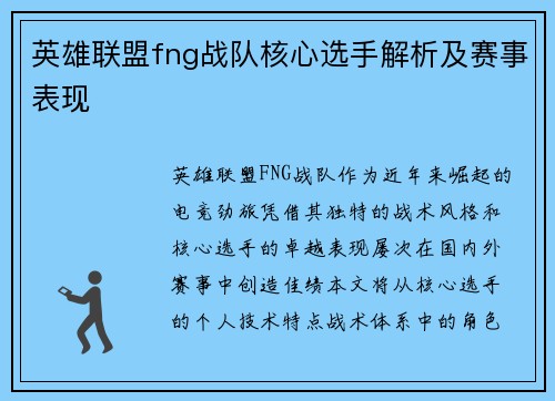 英雄联盟fng战队核心选手解析及赛事表现