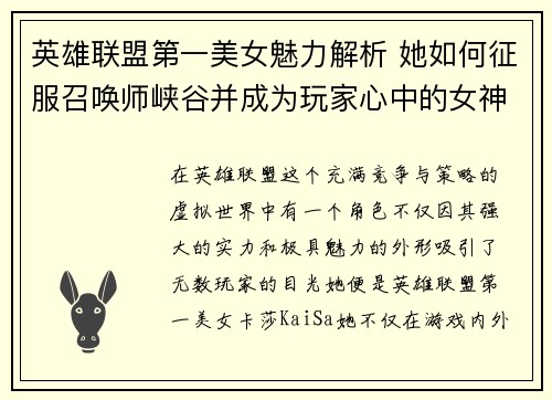 英雄联盟第一美女魅力解析 她如何征服召唤师峡谷并成为玩家心中的女神