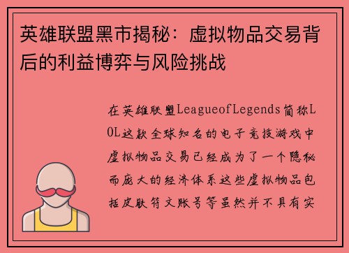 英雄联盟黑市揭秘：虚拟物品交易背后的利益博弈与风险挑战