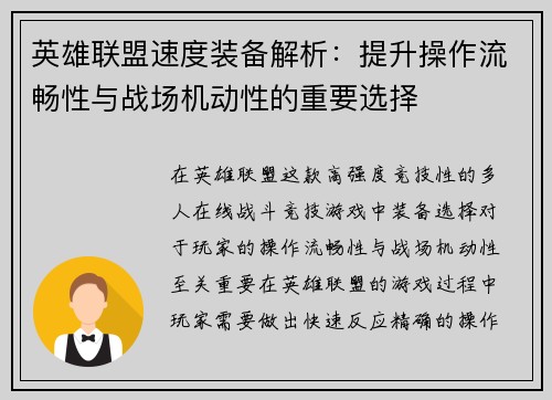英雄联盟速度装备解析：提升操作流畅性与战场机动性的重要选择
