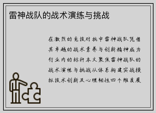 雷神战队的战术演练与挑战