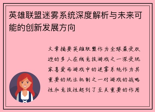英雄联盟迷雾系统深度解析与未来可能的创新发展方向