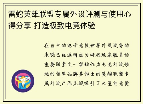 雷蛇英雄联盟专属外设评测与使用心得分享 打造极致电竞体验