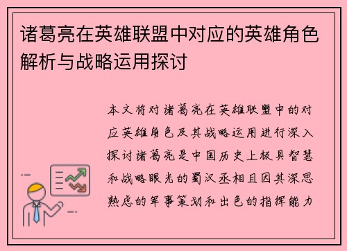 诸葛亮在英雄联盟中对应的英雄角色解析与战略运用探讨