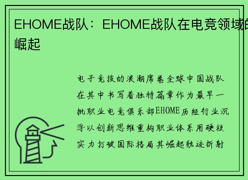 EHOME战队：EHOME战队在电竞领域的崛起