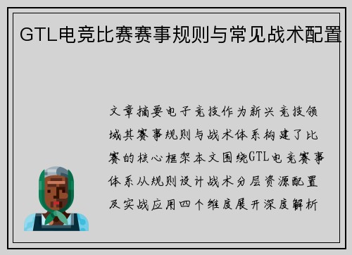 GTL电竞比赛赛事规则与常见战术配置