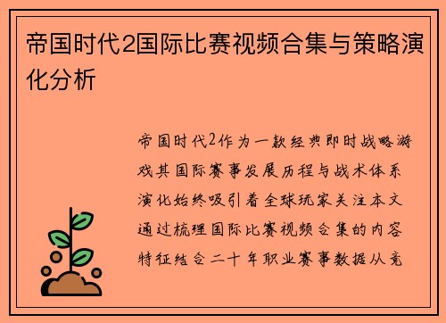 帝国时代2国际比赛视频合集与策略演化分析