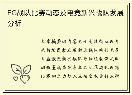 FG战队比赛动态及电竞新兴战队发展分析