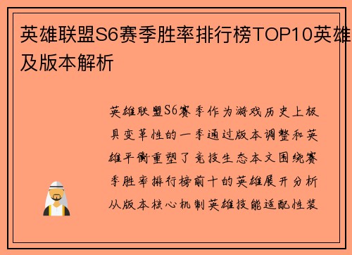 英雄联盟S6赛季胜率排行榜TOP10英雄及版本解析