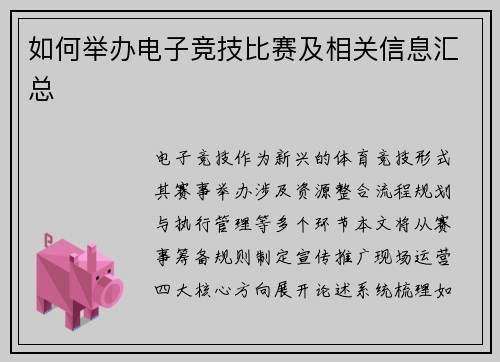 如何举办电子竞技比赛及相关信息汇总