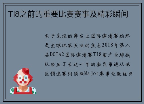 TI8之前的重要比赛赛事及精彩瞬间