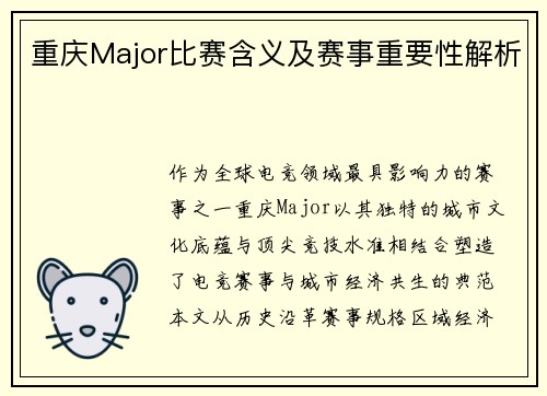 重庆Major比赛含义及赛事重要性解析