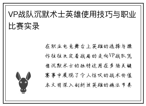 VP战队沉默术士英雄使用技巧与职业比赛实录