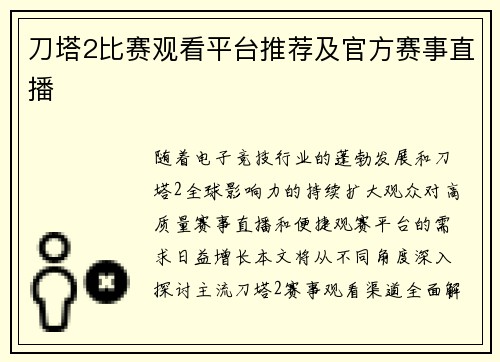 刀塔2比赛观看平台推荐及官方赛事直播