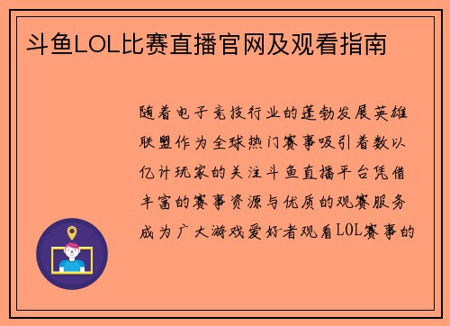 斗鱼LOL比赛直播官网及观看指南