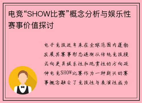 电竞“SHOW比赛”概念分析与娱乐性赛事价值探讨