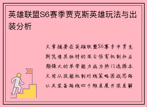 英雄联盟S6赛季贾克斯英雄玩法与出装分析