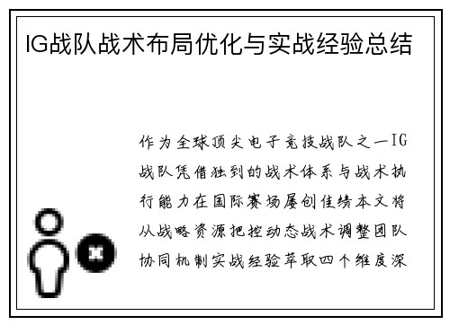 IG战队战术布局优化与实战经验总结