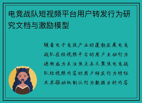 电竞战队短视频平台用户转发行为研究文档与激励模型