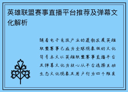 英雄联盟赛事直播平台推荐及弹幕文化解析