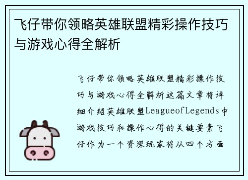 飞仔带你领略英雄联盟精彩操作技巧与游戏心得全解析