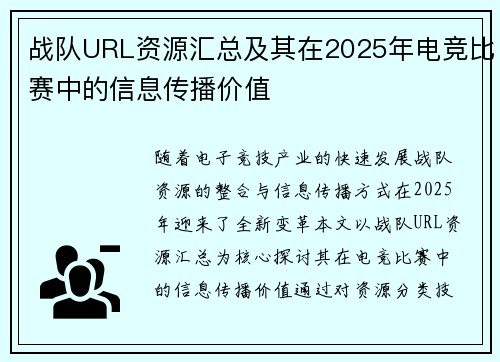 战队URL资源汇总及其在2025年电竞比赛中的信息传播价值