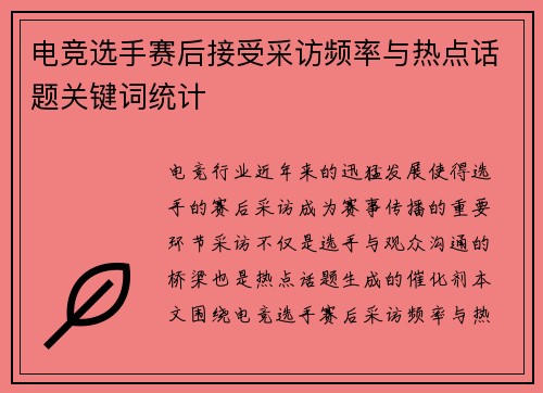 电竞选手赛后接受采访频率与热点话题关键词统计
