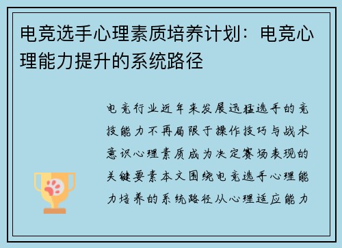 电竞选手心理素质培养计划：电竞心理能力提升的系统路径