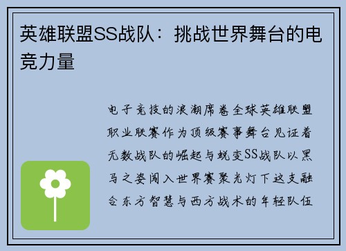 英雄联盟SS战队：挑战世界舞台的电竞力量
